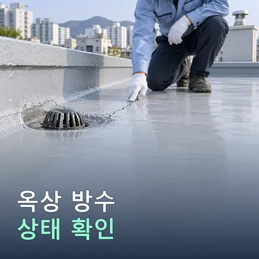 옥상 방수층 수명 확인 5가지 신호